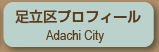 아다치 구 프로필 Adachi City