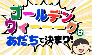 ゴールデンウィークハアダチデキマリ