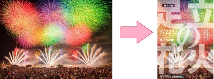 「第1回足立区街フォトコンテスト」グランプリ「たくさんの大輪の花」が「第39回足立の花火」のポスターに!
