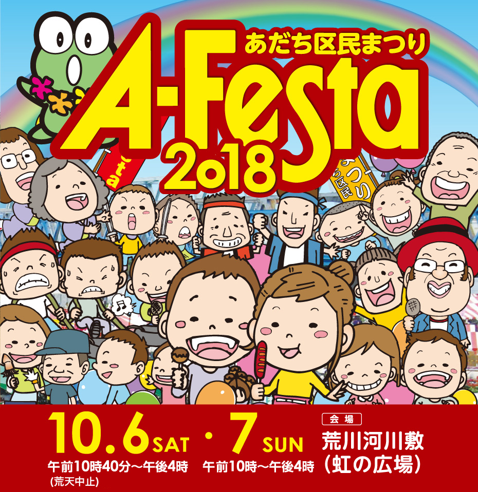 あだち区民まつり A-Festa 2018