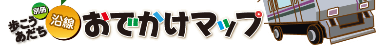 歩こうあだち別冊　日暮里・舎人ライナー沿線おでかけマップ