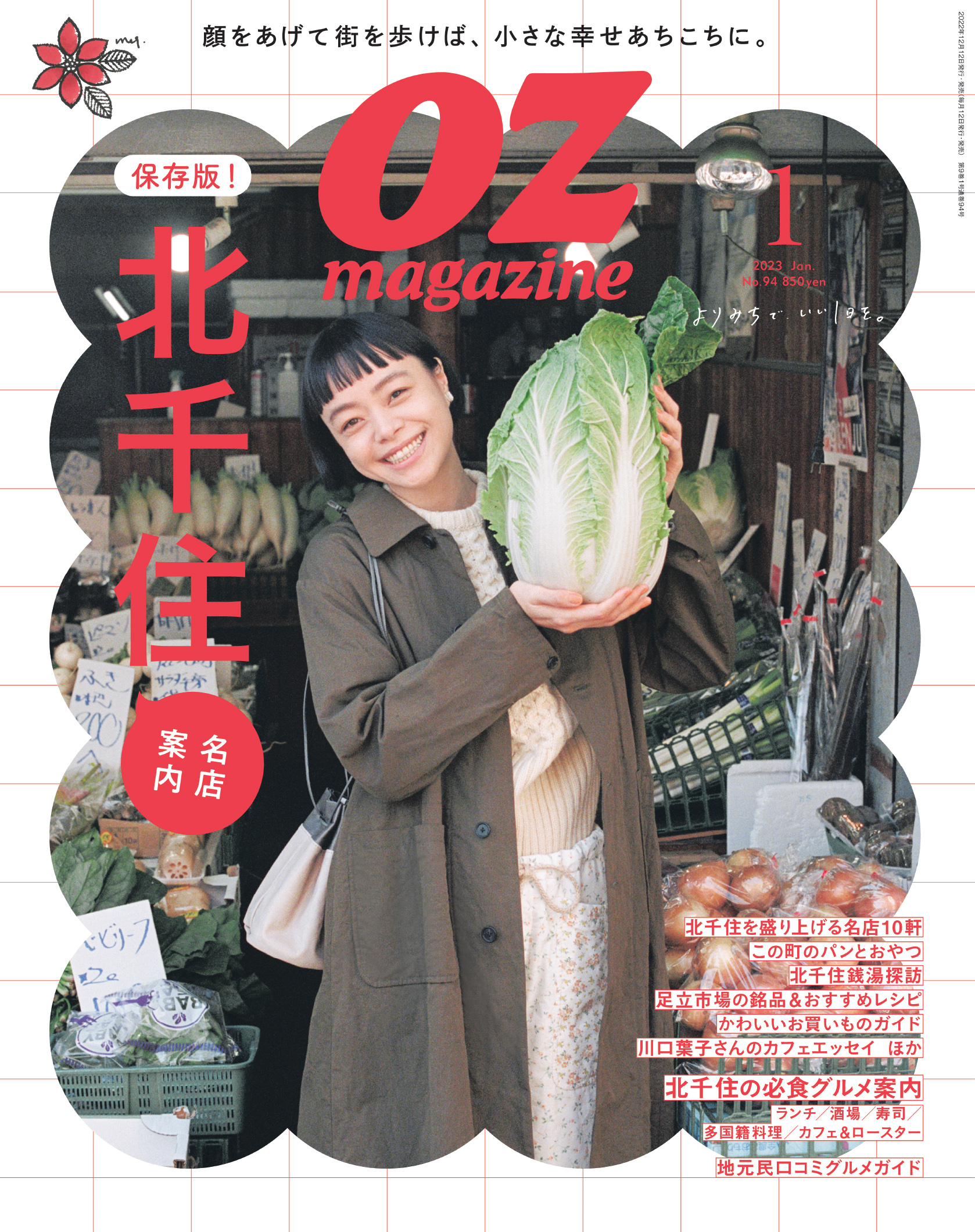 OZmagazine北千住名店案内 | あだち観光ネット