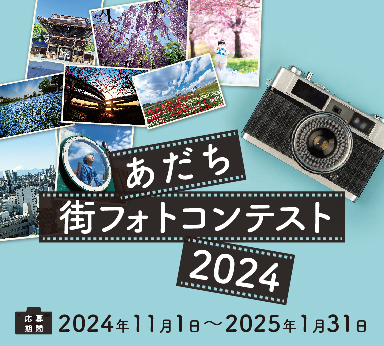 あだち街フォトコンテスト2024