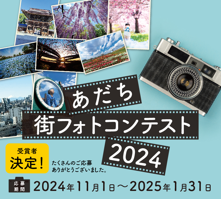 あだち街フォトコンテスト2024