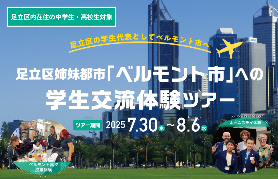 ２０２５年　姉妹都市「ベルモント市」への学生交流体験ツアー