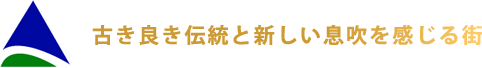 古き伝統と新しい息吹を感じる街