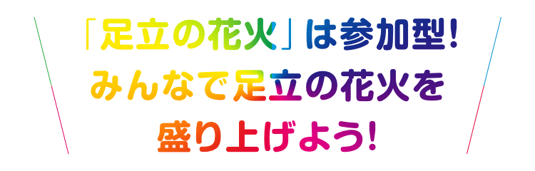 足立の花火は参加型！みんなで足立の花火を盛り上げよう！